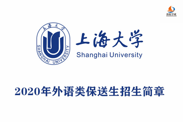 2020年上海大学外语类保送生招生简章