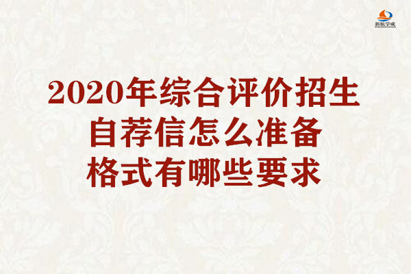 2020年综合评价招生自荐信怎么准备?格式有哪些要求?