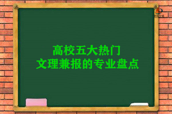 高校五大热门文理兼报的专业盘点