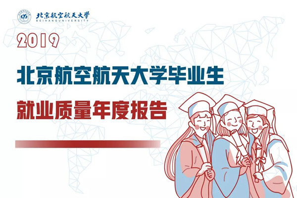 2019届北京航空航天大学毕业生就业质量报告出炉，平均年薪18.13万