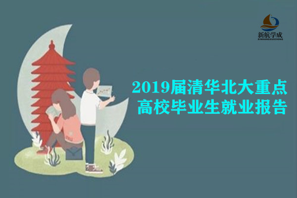 2019届清华北大重点高校毕业生就业报告汇总