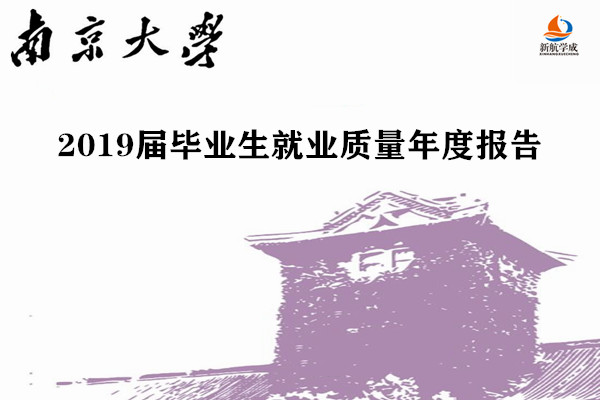 2019届南京大学毕业生就业质量年度报告