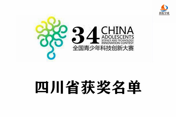 第34届青少年科技创新大赛四川省获奖名单