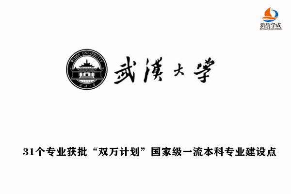 武汉大学31个专业获批“双万计划”国家级一流本科专业建设点