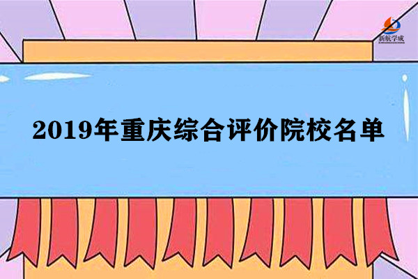 2019年重庆市综合评价院校名单