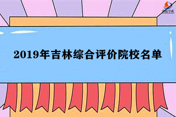 2019年吉林综合评价院校名单