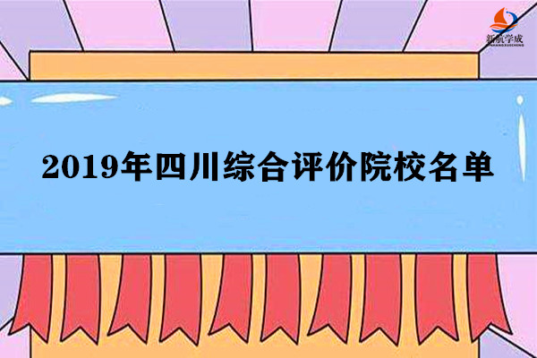 2019年四川综合评价院校名单