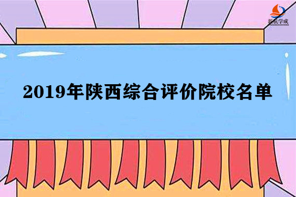 2019年陕西综合评价院校名单