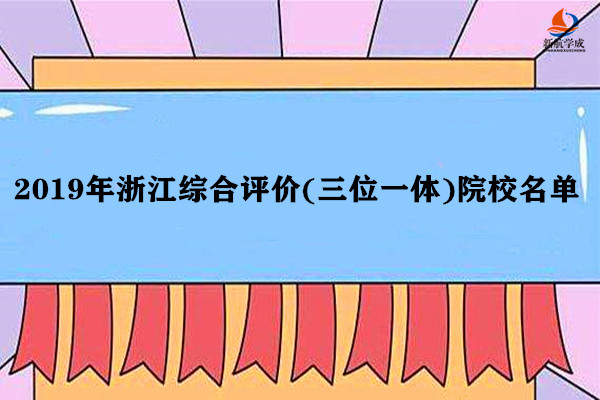 2019年浙江省综合评价(三位一体)院校名单