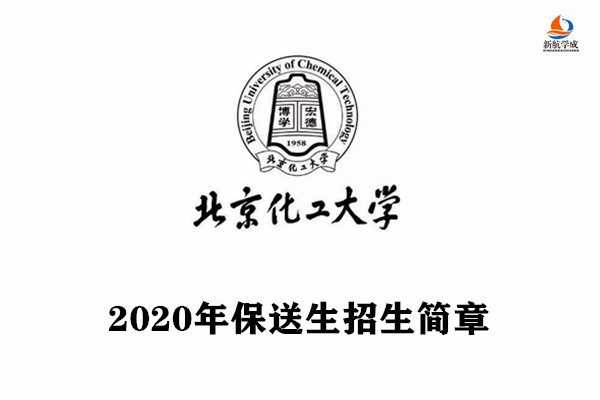 2020年北京化工大学保送生招生简章