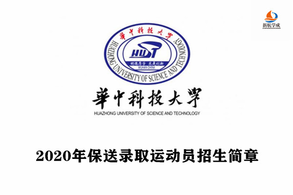 2020年华中科技大学保送录取运动员招生简章