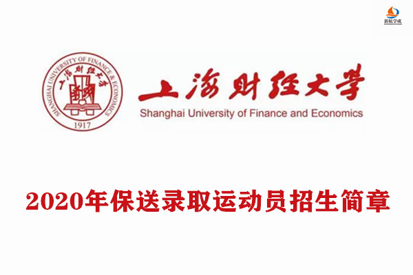2020年上海财经大学保送录取运动员招生简章
