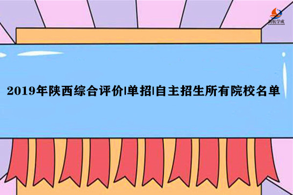 2019年陕西综合评价|单招|自主招生所有院校名单