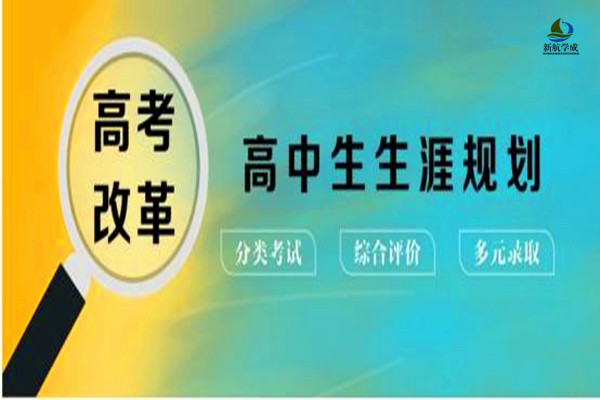 新高考模式下高中生生涯规划已成为必修课