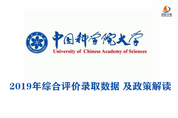 2019年中国科学院大学综合评价录取数据 及政策解读