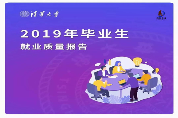 2019年清华大学毕业生就业质量报告