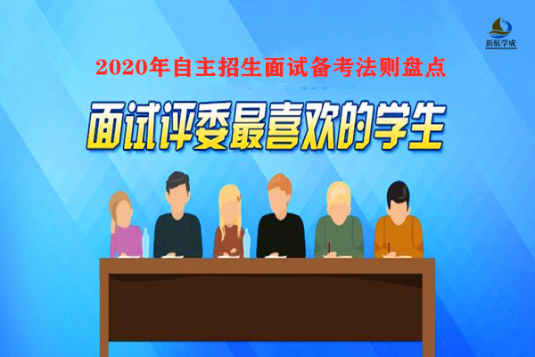 2020年自主招生面试备考法则盘点