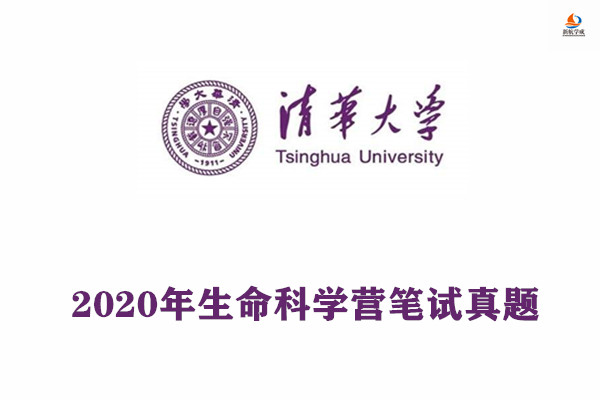 2020年清华大学生命科学营笔试真题，考数学物理生物