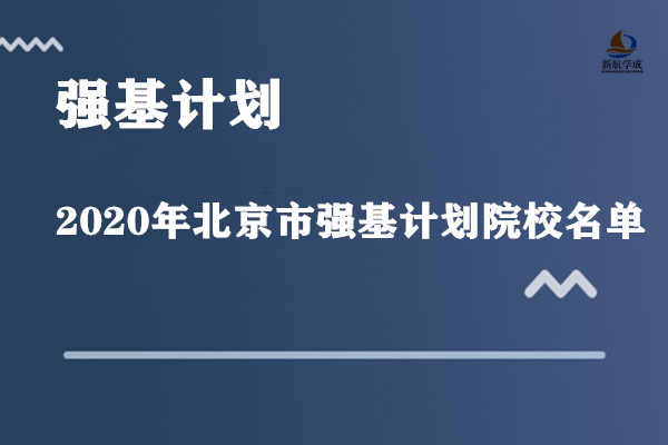 2020年北京市强基计划院校名单