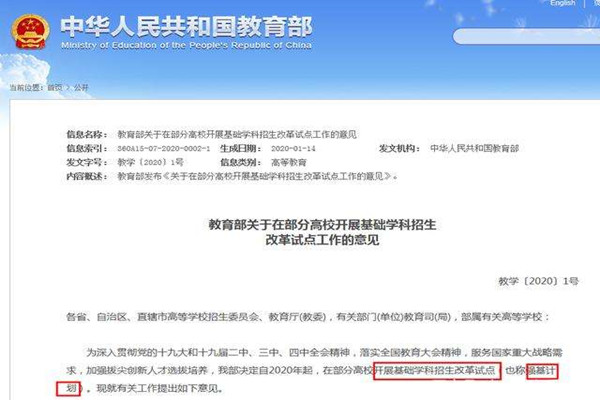 教育部关于在部分高校开展基础学科招生改革试点工作的意见