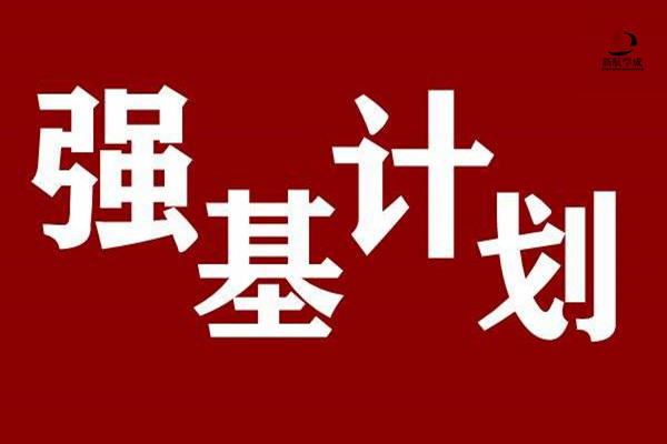 2020年强基计划的招生范围是否面向全国