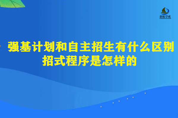 强基计划和自主招生有什么区别?招式程序是怎样的？