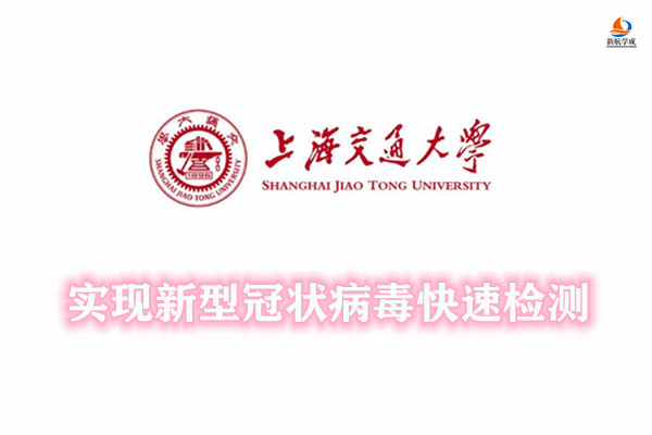 上海交通大学科研成果：实现新型冠状病毒快速检测