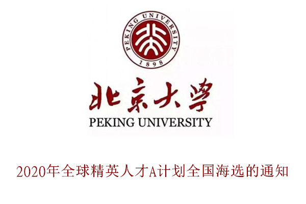 2020年北京大学全球精英人才A计划全国海选的通知