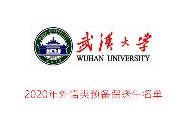 2020年武汉大学外语类预备保送生名单
