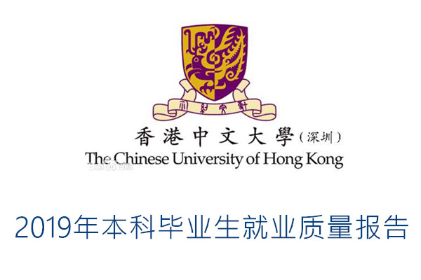 2019年香港中文大学(深圳)本科毕业生就业质量报告