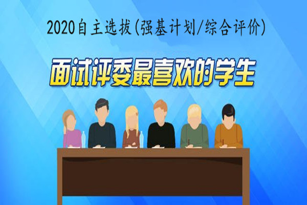 2020自主选拔(强基计划/综合评价)面试评委喜欢什么样的学生?