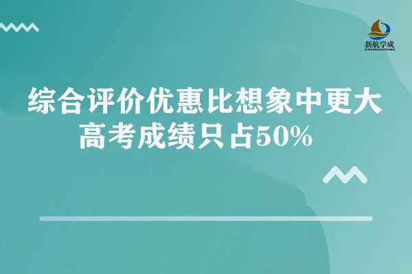 综合评价优惠比想象中更大 高考成绩只占50%，一本线下也有可能