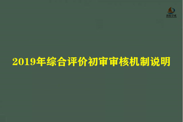 2019年综合评价初审审核机制说明，2020届考生参考