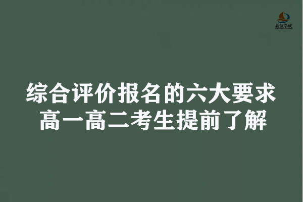 综合评价报名的六大要求，高一高二考生提前了解!