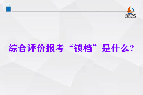 综合评价报考“锁档”是什么?