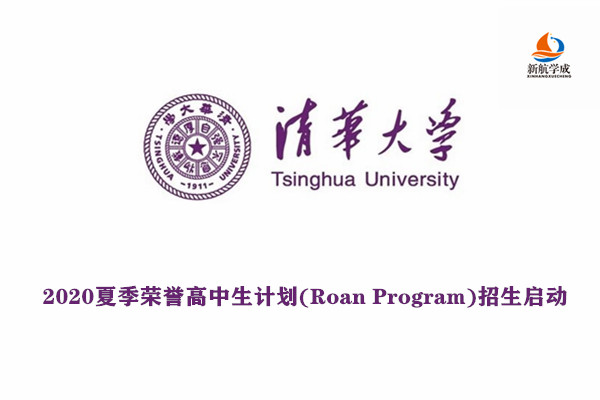 2020清华大学夏季荣誉高中生计划(Roan Program)招生启动