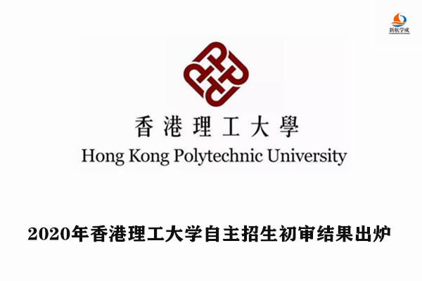 2020年香港理工大学自主招生初审结果出炉