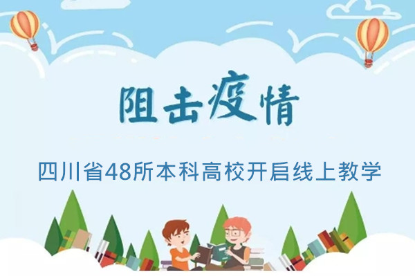 受新冠肺炎疫情影响，四川省48所本科高校开启线上教学
