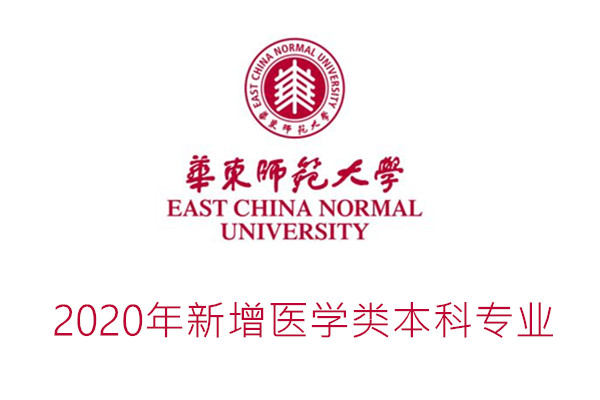 2020年华东师范大学新增医学类本科专业