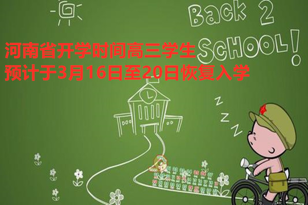 河南省开学时间高三学生预计于3月16日至20日恢复入学