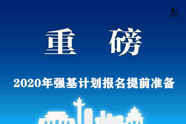 2020年强基计划报名提前准备