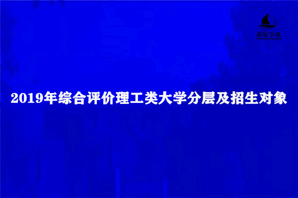 2019年综合评价理工类大学分层及招生对象，2020届参考