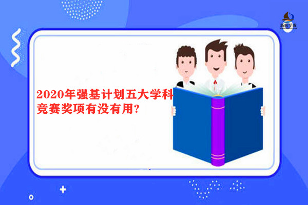 2020年强基计划五大学科竞赛奖项有没有用?