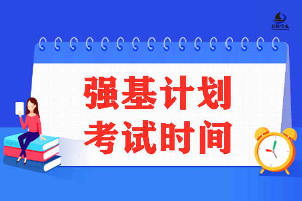 2020年强基计划什么时候组织考试?