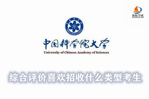 中国科学院大学综合评价喜欢招收什么类型考生