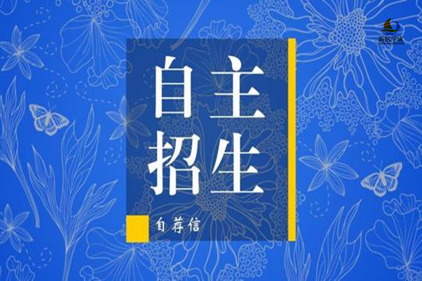 浙江大学自主招生自荐信范文，2020强基计划参考