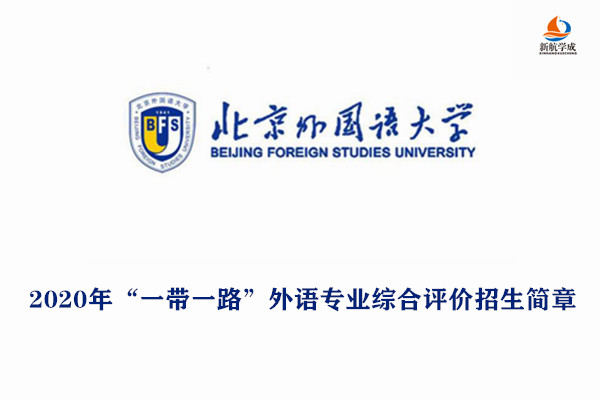 2020年北京外国语大学“一带一路”外语专业综合评价招生简章