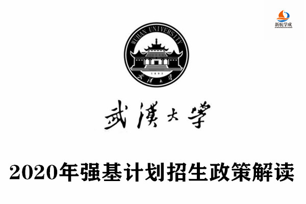 2020年武汉大学强基计划招生政策解读