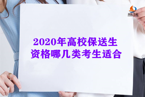 2020年高校保送生资格哪几类考生适合