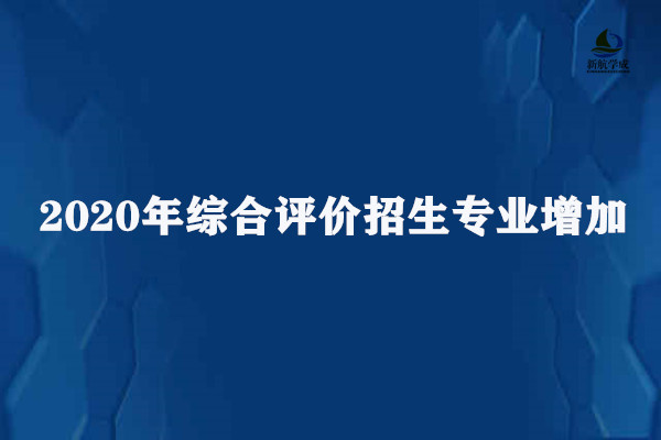 2020年综合评价招生专业增加